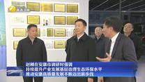 赵刚在安康市调研时强调 持续提升产业发展基层治理生态环保水平 推动安康高质量发展不断迈出新步伐