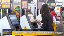 “空中丝路”再织密 西安咸阳国际机场航线通达性排名全国第六