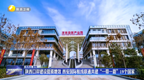 陕西口岸建设提质增效 西安国际航线联通共建“一带一路”19个国家