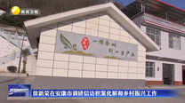 徐新荣在安康市调研信访积案化解和乡村振兴工作