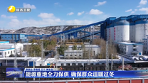 能源重地全力保供 确保群众温暖过冬