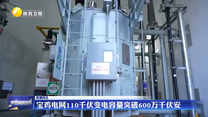 宝鸡电网110千伏变电容量突破600万千伏安