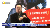 “我的写作，我的西安”  陕西籍作家陈彦与读者分享创作感悟