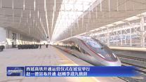 西延高铁开通运营仪式在延安举行 赵一德宣布开通 赵刚李迎九致辞