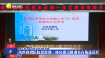 陕西高职院校思政课一体化建设推进会在杨凌召开