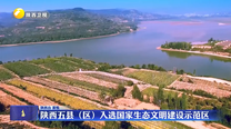 陕西五县（区）入选国家生态文明建设示范区