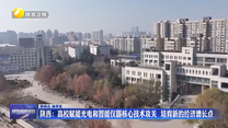 陕西：高校赋能光电和智能仪器核心技术攻关  培育新的经济增长点