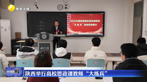 陕西举行高校思政课教师“大练兵”