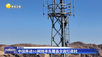 中国移动5G网络率先覆盖全省行政村