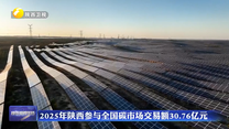 2025年陕西参与全国碳市场交易额30.76亿元
