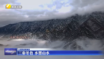 【大美陕西新画卷】三秦冬色 水墨山水