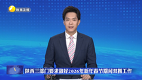 陕西三部门要求做好2026年新年春节期间双拥工作