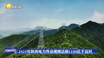 2025年陕西电力外送规模达到1100亿千瓦时