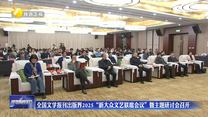 全国文学报刊出版界2025“新大众文艺联席会议”暨主题研讨会召开