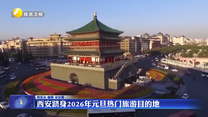 西安跻身2026年元旦热门旅游目的地