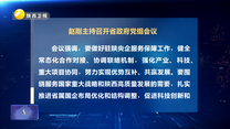 赵刚主持召开省政府党组会议
