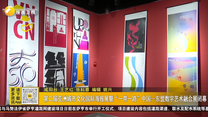 第二届亚洲城市文化国际海报展暨“一带一路”中国—东盟数字艺术融合展闭幕