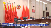 省政协召开党组（扩大）会议和主席会议 徐新荣主持