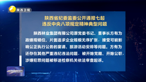 省纪委监委公开通报七起违反中央八项规定精神典型问题