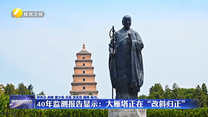 40年监测报告显示：大雁塔正在“改斜归正”