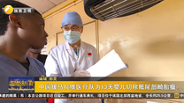 中国援马拉维医疗队为13天婴儿切除骶尾部畸胎瘤