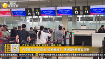 西安咸阳国际机场口岸顺畅通关 便捷服务获旅客点赞
