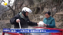 商洛：一元热乎饭 温暖山区老年人