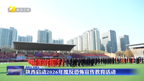 陕西启动2026年度反恐怖宣传教育活动