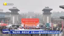 “购在中国·陕亮生活”全省2026新春消费季活动在宝鸡举行