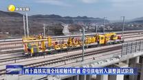 西十高铁实现全线接触线贯通 牵引供电转入调整调试阶段