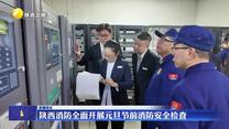 陕西消防全面开展元旦节前消防安全检查
