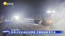 陕西交控启动应急预案 开展昼夜除雪作业