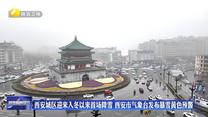 西安城区迎来入冬以来首场降雪   西安市气象台发布暴雪黄色预警