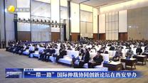 “一带一路”国际仲裁协同创新论坛在西安举办