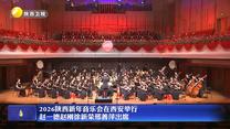 2026陕西新年音乐会在西安举行 赵一德赵刚徐新荣邢善萍出席