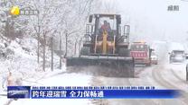 跨年迎瑞雪 全力保畅通