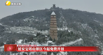 延安宝塔山景区2026年1月1日起免费开放