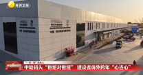 【“一带一路”陕西人】中哈码头“枢纽对枢纽” 建设者海外跨年“心连心”