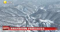 各地及时除雪保畅 护航假日出行安全