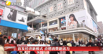 【假日消费观察】首发经济新模式 点燃消费新活力
