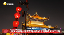 西安城墙灯会璀璨花灯点亮 古艺新灯承文脉庆丰年
