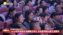 2026年陕西新年戏曲晚会举行 名家新秀同台献艺迎新年