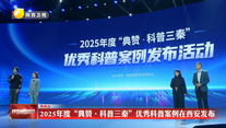 2025年度“典赞·科普三秦”优秀科普案例在西安发布