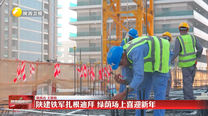 【“一带一路”陕西人】陕建铁军扎根迪拜 绿荫场上喜迎新年