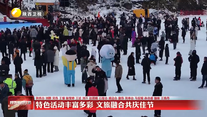 特色活动丰富多彩 文旅融合共庆佳节