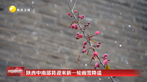 陕西中南部将迎来新一轮雨雪降温