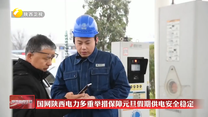 国网陕西电力多重举措保障元旦假期供电安全稳定