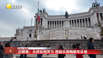 【“一带一路”陕西人】吉朝琳：从西安到罗马 用音乐奏响新年乐章