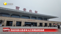 我省铁路公路迎来元旦假期返程高峰
