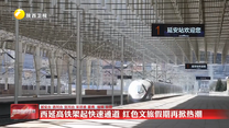 【新路通 文旅兴】西延高铁架起快速通道 红色文旅假期再掀热潮